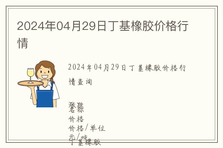 2024年04月29日丁基橡膠價(jià)格行情
