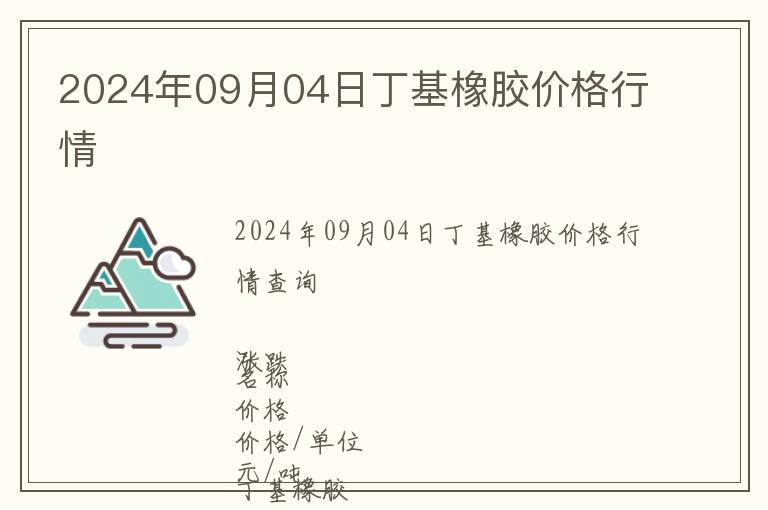 2024年09月04日丁基橡膠價格行情