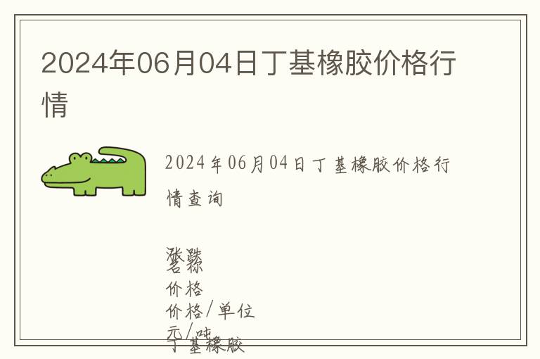 2024年06月04日丁基橡膠價格行情