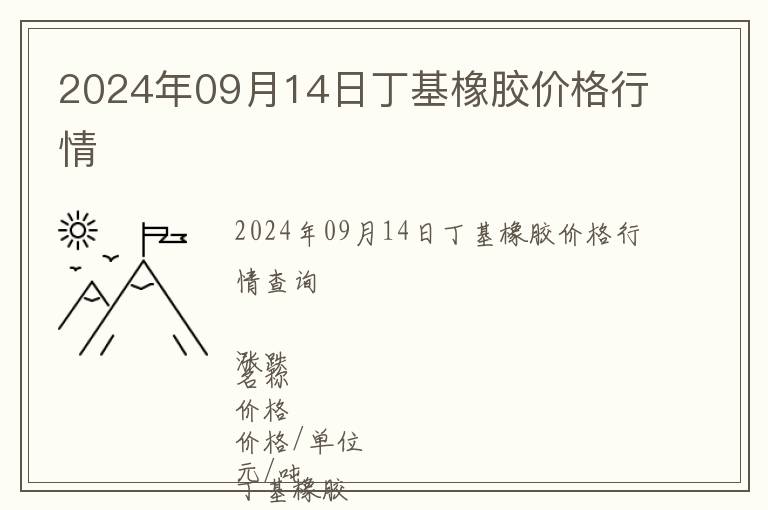 2024年09月14日丁基橡膠價格行情