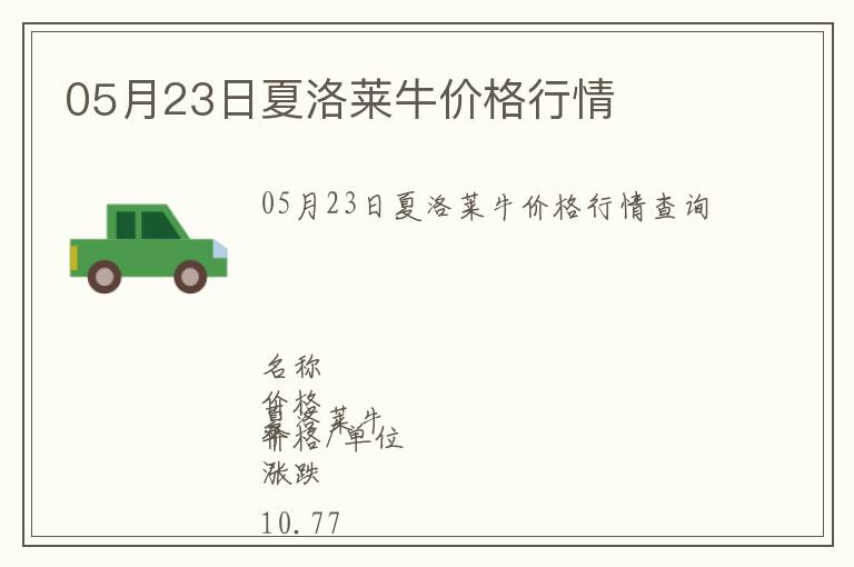 05月23日夏洛萊牛價格行情