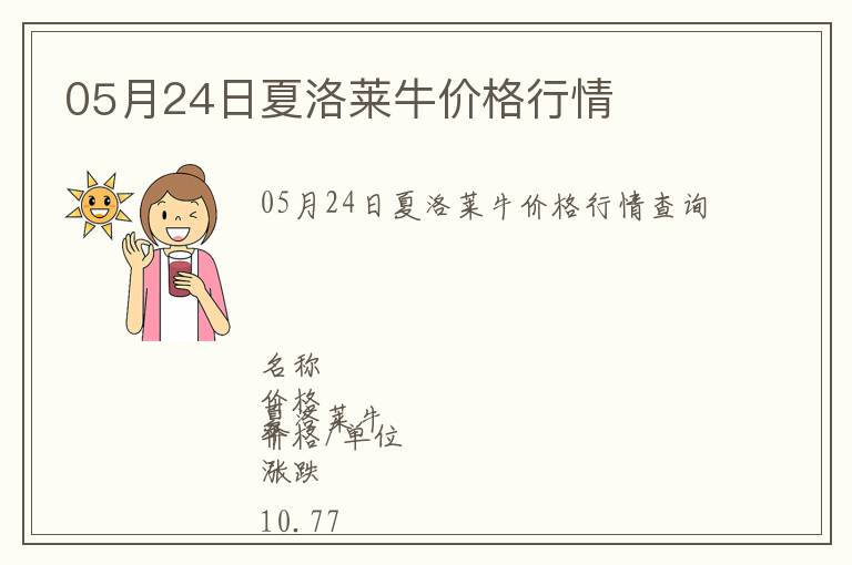 05月24日夏洛萊牛價格行情