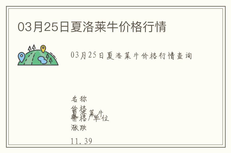 03月25日夏洛萊牛價(jià)格行情