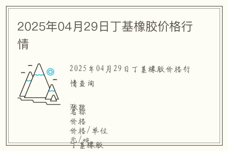2025年04月29日丁基橡膠價(jià)格行情