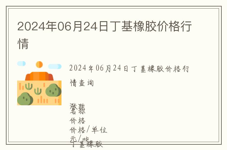 2024年06月24日丁基橡膠價(jià)格行情