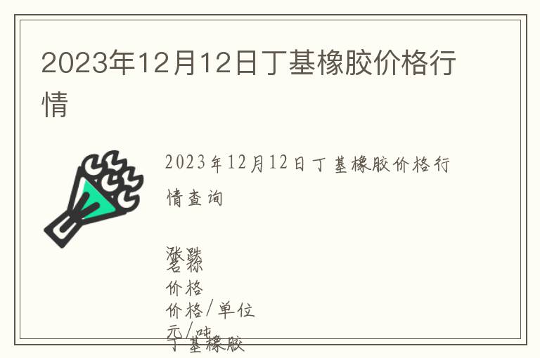 2023年12月12日丁基橡膠價(jià)格行情