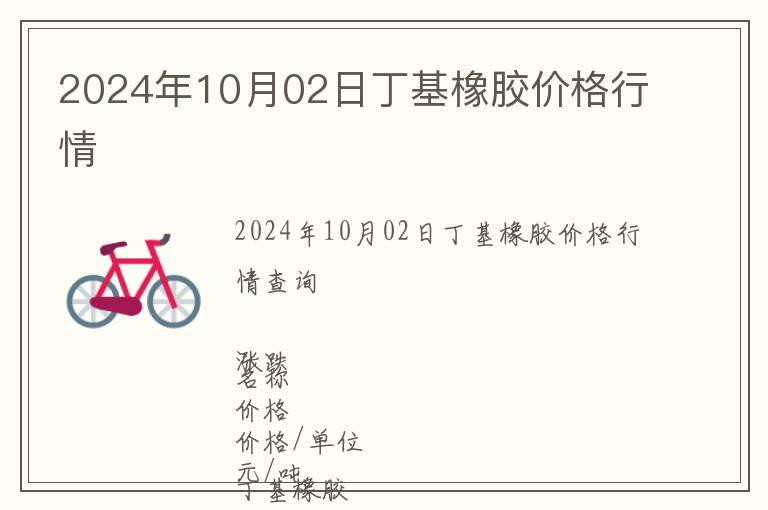 2024年10月02日丁基橡膠價格行情