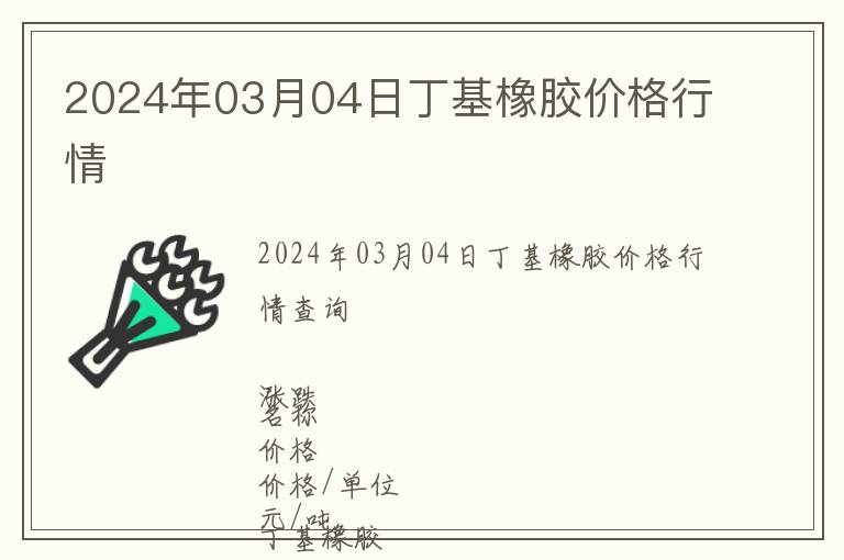 2024年03月04日丁基橡膠價格行情