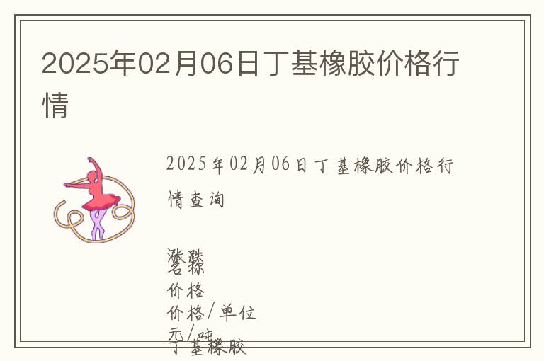 2025年02月06日丁基橡膠價(jià)格行情