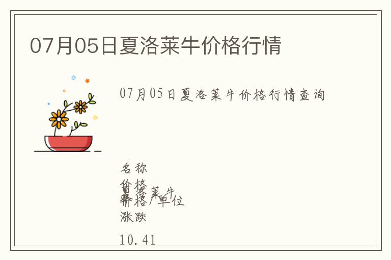 07月05日夏洛萊牛價格行情