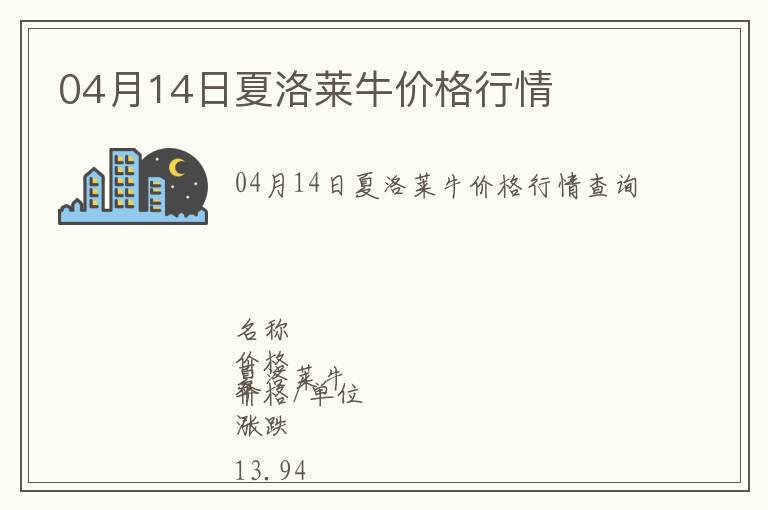 04月14日夏洛萊牛價格行情
