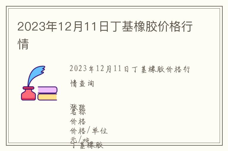 2023年12月11日丁基橡膠價(jià)格行情