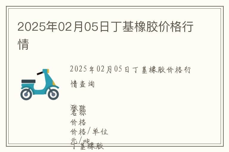 2025年02月05日丁基橡膠價(jià)格行情