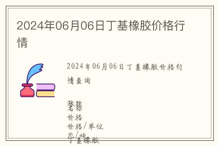 2024年06月06日丁基橡膠價格行情