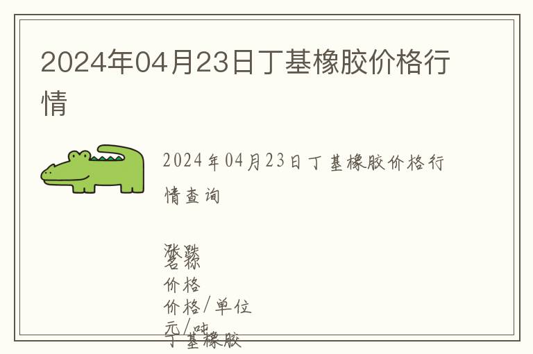2024年04月23日丁基橡膠價(jià)格行情