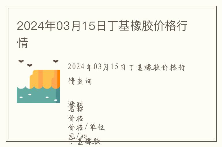 2024年03月15日丁基橡膠價格行情