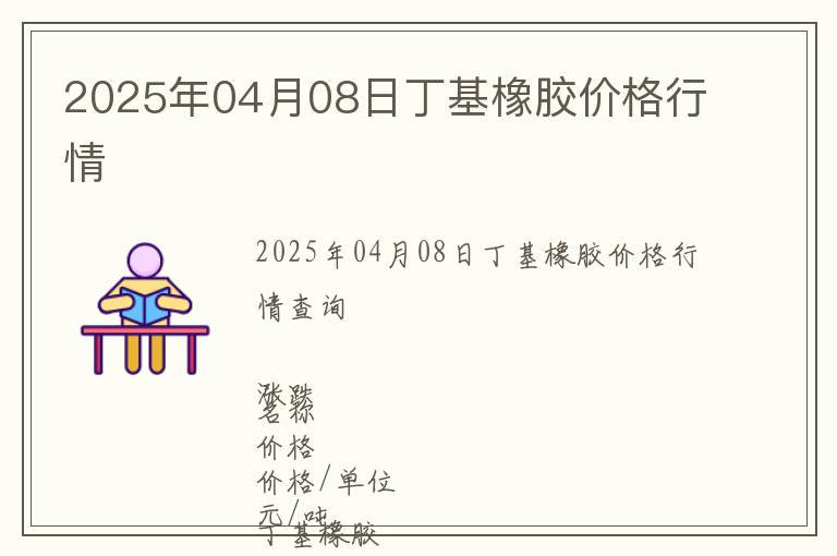 2025年04月08日丁基橡膠價(jià)格行情