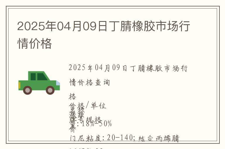 2025年04月09日丁腈橡膠市場行情價格