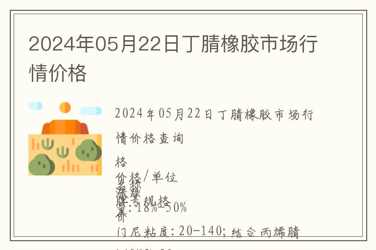 2024年05月22日丁腈橡膠市場行情價格