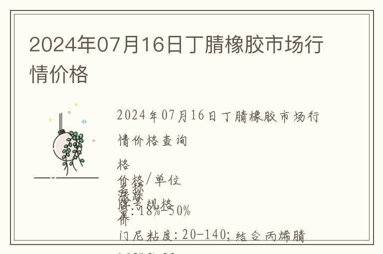 2024年07月16日丁腈橡膠市場行情價格