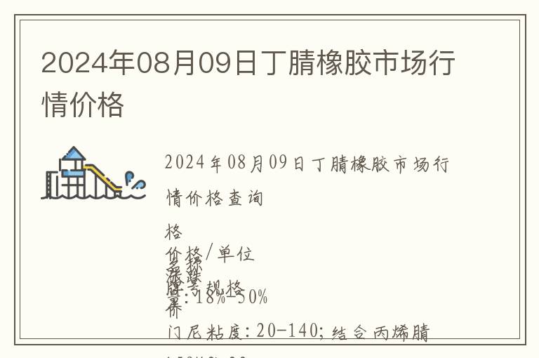 2024年08月09日丁腈橡膠市場行情價格