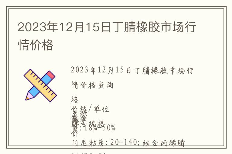 2023年12月15日丁腈橡膠市場行情價格
