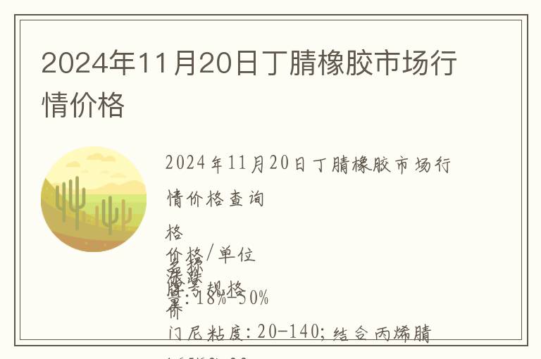 2024年11月20日丁腈橡膠市場(chǎng)行情價(jià)格