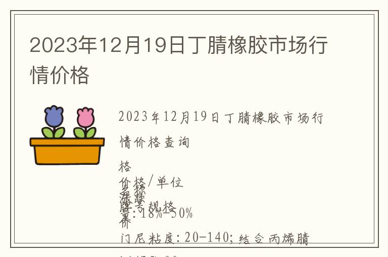 2023年12月19日丁腈橡膠市場行情價格