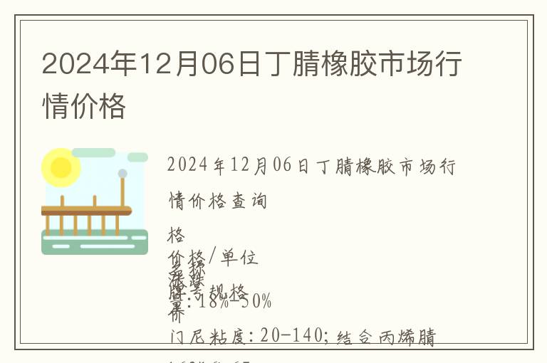 2024年12月06日丁腈橡膠市場(chǎng)行情價(jià)格