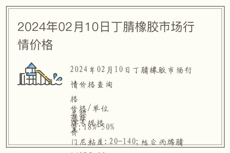2024年02月10日丁腈橡膠市場行情價格