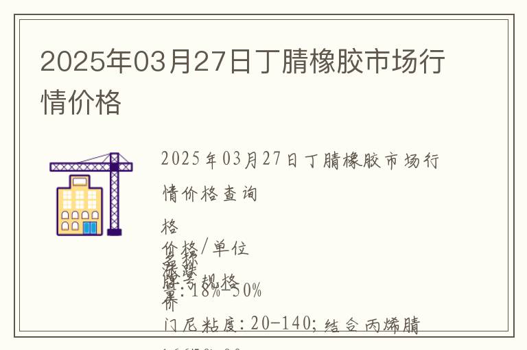 2025年03月27日丁腈橡膠市場行情價格