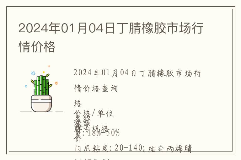 2024年01月04日丁腈橡膠市場(chǎng)行情價(jià)格