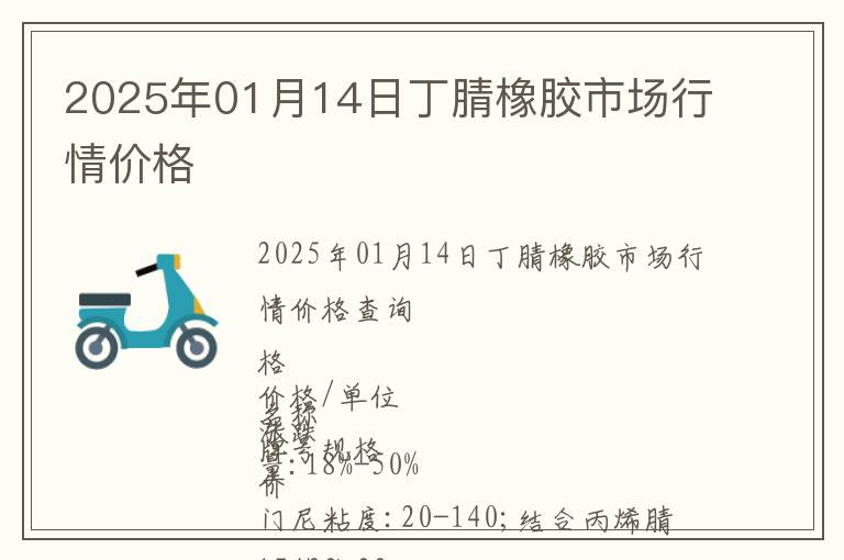 2025年01月14日丁腈橡膠市場行情價格