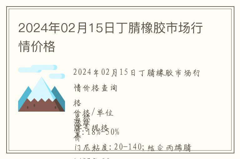 2024年02月15日丁腈橡膠市場行情價格
