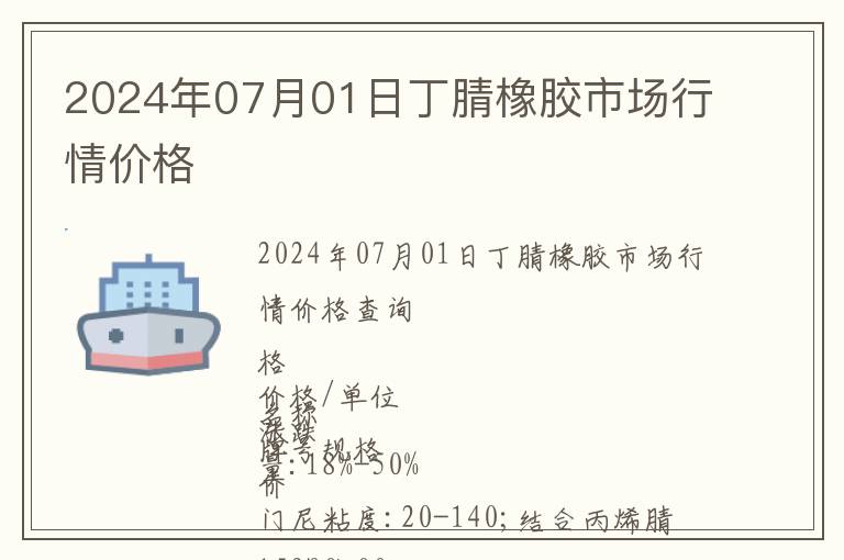 2024年07月01日丁腈橡膠市場行情價格