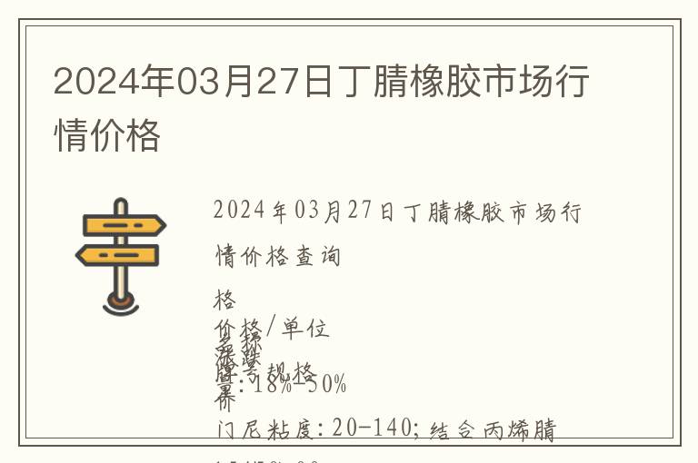 2024年03月27日丁腈橡膠市場行情價格
