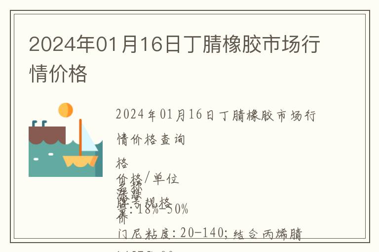 2024年01月16日丁腈橡膠市場(chǎng)行情價(jià)格