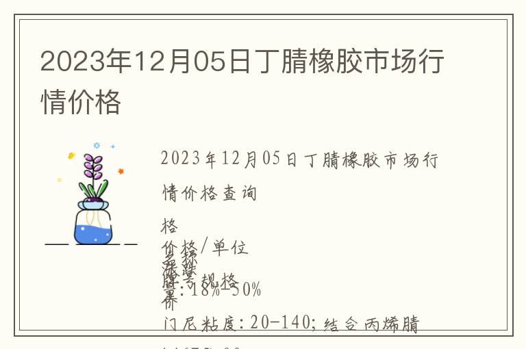 2023年12月05日丁腈橡膠市場(chǎng)行情價(jià)格