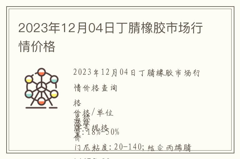 2023年12月04日丁腈橡膠市場行情價格