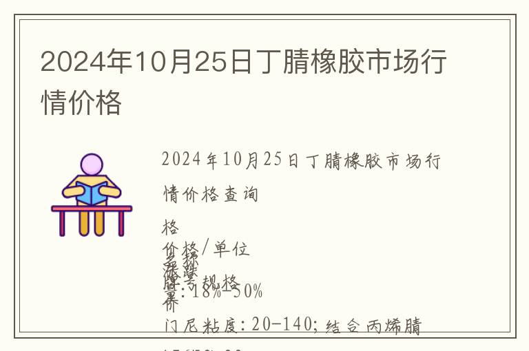 2024年10月25日丁腈橡膠市場行情價格