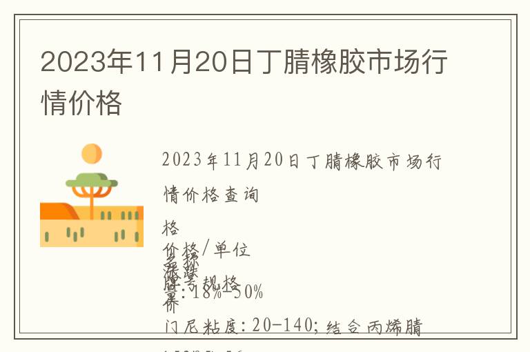 2023年11月20日丁腈橡膠市場行情價格
