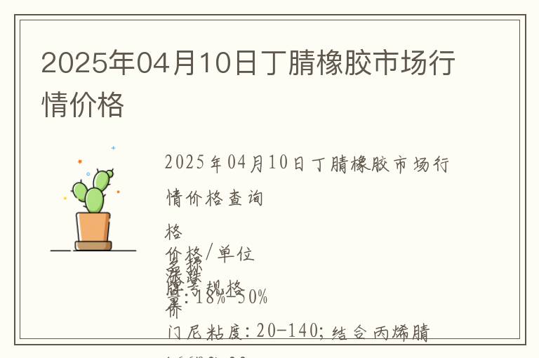 2025年04月10日丁腈橡膠市場行情價格