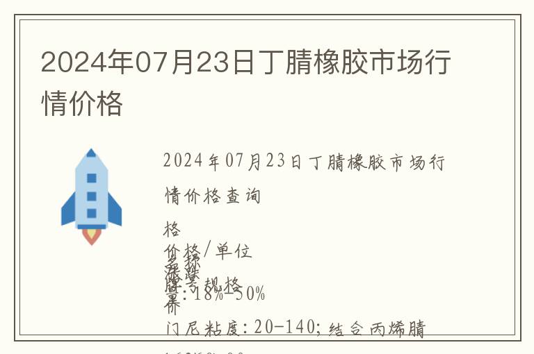 2024年07月23日丁腈橡膠市場行情價格