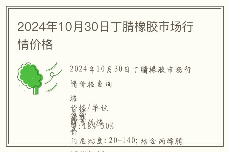 2024年10月30日丁腈橡膠市場(chǎng)行情價(jià)格