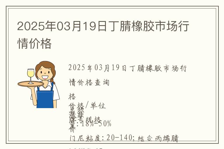 2025年03月19日丁腈橡膠市場行情價格