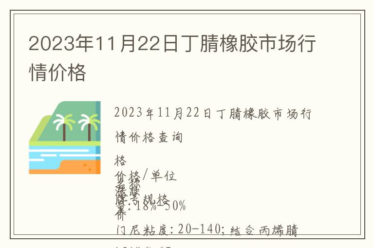 2023年11月22日丁腈橡膠市場行情價(jià)格