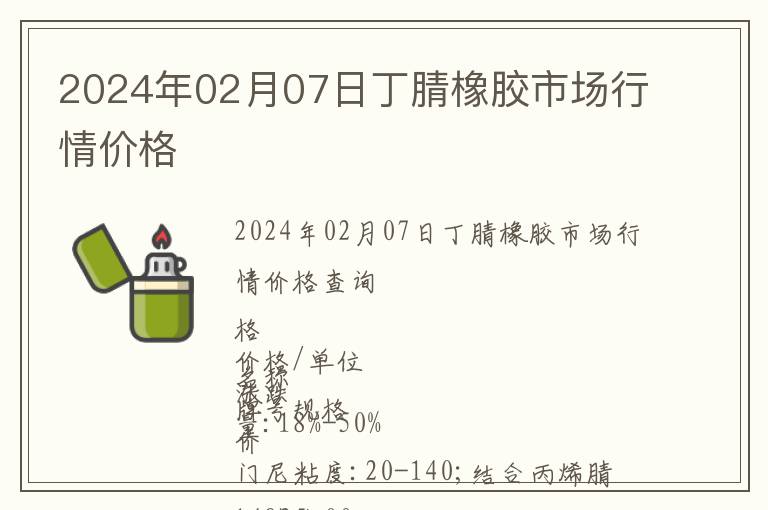 2024年02月07日丁腈橡膠市場行情價格