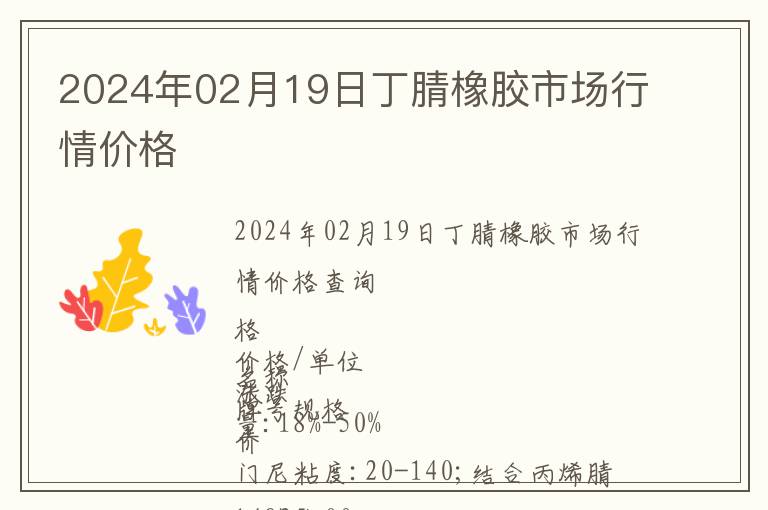 2024年02月19日丁腈橡膠市場行情價格