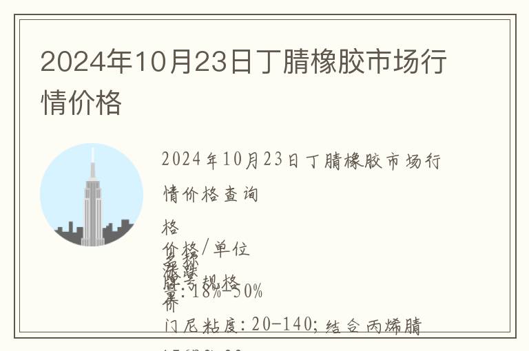 2024年10月23日丁腈橡膠市場行情價格
