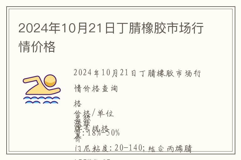 2024年10月21日丁腈橡膠市場行情價格
